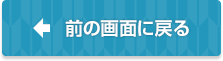 前の画面に戻る