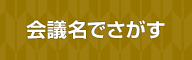 会議名で選ぶ