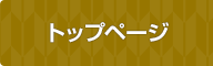 トップページ