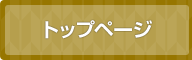 トップページ
