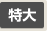 文字を大きくする