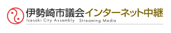 伊勢崎市議会インターネット中継