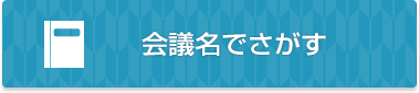 会議名でさがす