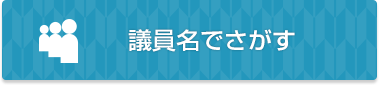 議員名でさがす